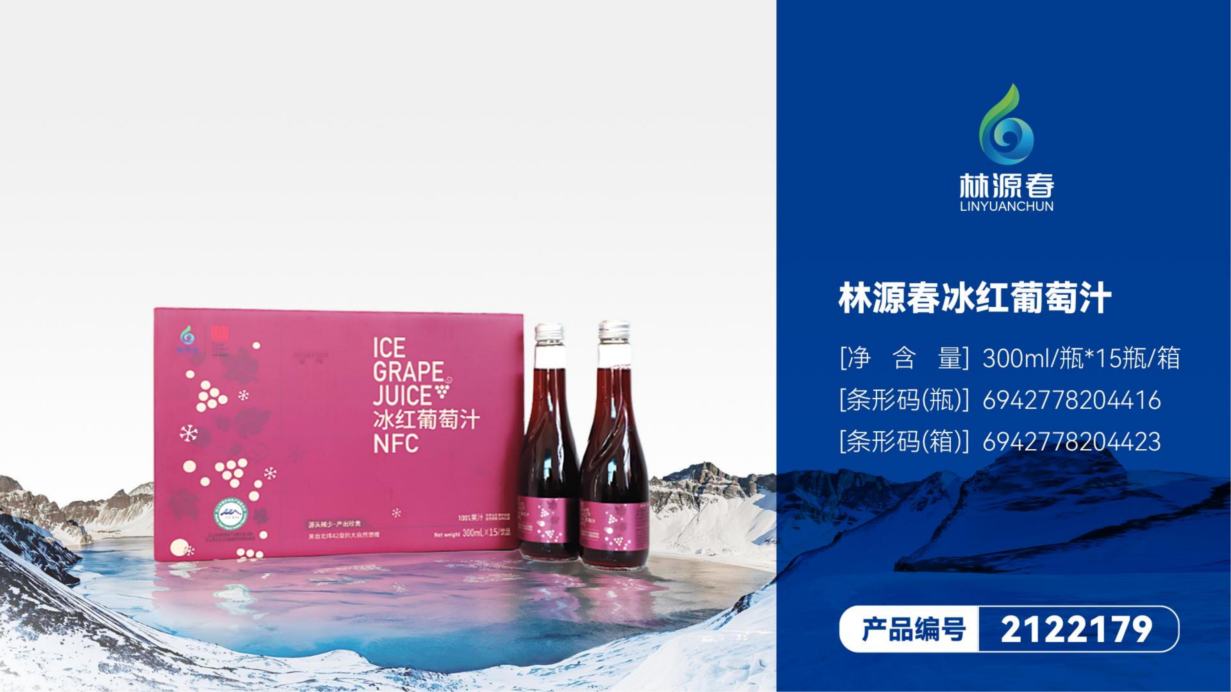 林源春北冰紅葡萄汁飲料